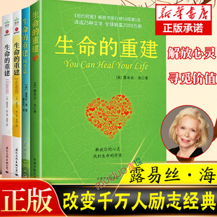 全4册 活出生命 重建问答篇 价值 自爱篇 重建 解放你 心灵找到生命 生命 正念篇 心理导师路易丝海 意义成功励志书