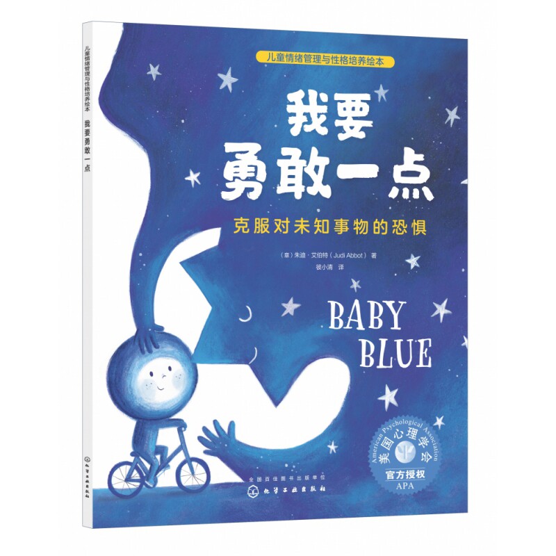 儿童情绪管理与性格培养绘本--我要勇敢一点:克服对未知事物的恐惧