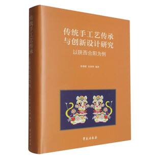 传统手工艺传承与创新设计研究