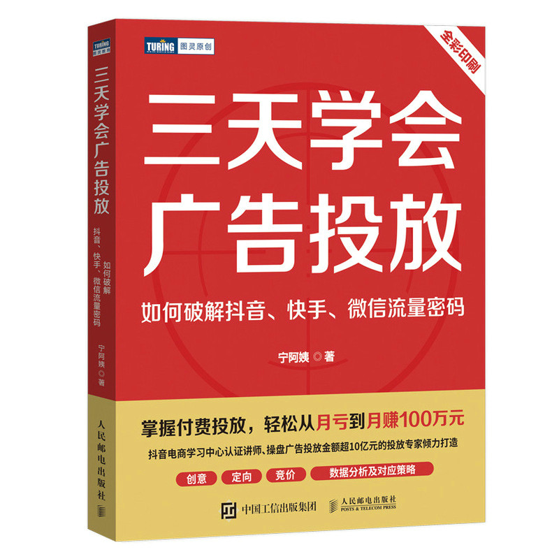 三天学会广告投放：如何破解抖音、快手、微信流量密码 宁阿姨著三里屯信息流广告变现个性化投放策略短视