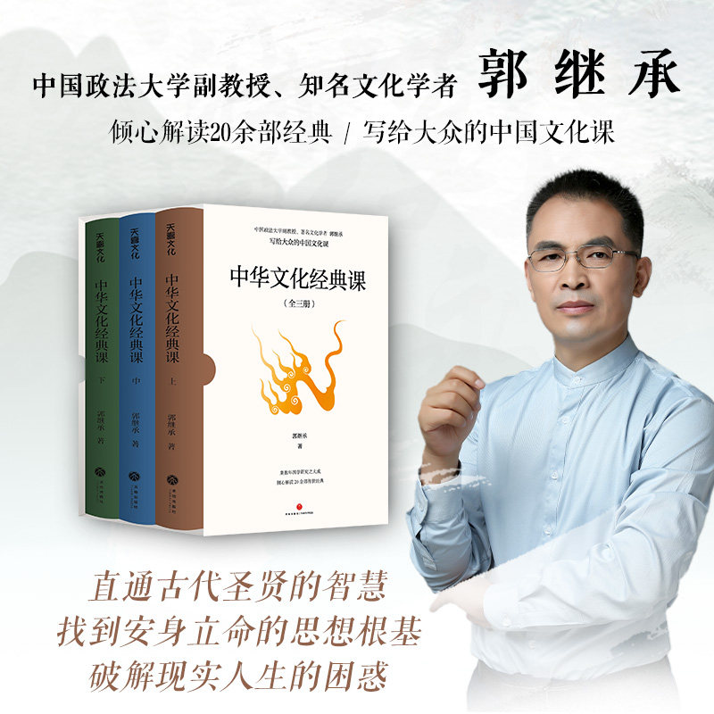 正版】中华文化经典课 郭继承 著 倾心解读20余部经典 写给大众的中国文化课 尚书/易经/论语/史记/道德经/孙子兵法/庄子/王阳明