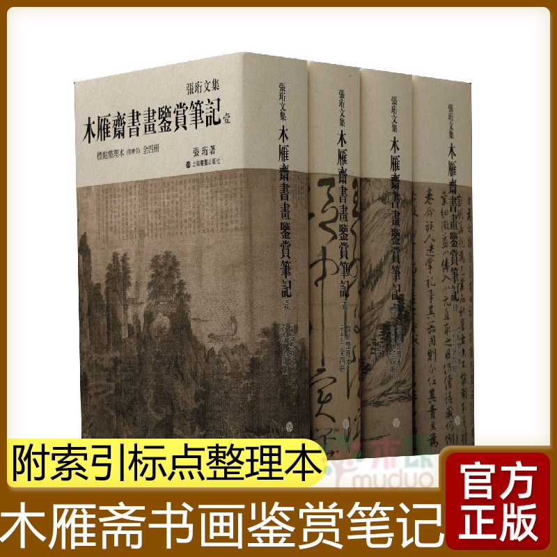 木雁斋书画鉴赏笔记(全四册)附索引标点整理本 张珩文集 历代书画著录 中国古代书画作品赏析 上海书画出版社 收藏鉴赏 正版书籍