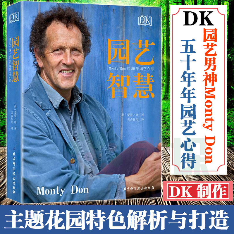 园艺智慧 DK Monty Don的50年园艺心得 原版直译 蒙蒂唐园艺世界主持人 百科全书植物图鉴大全养花技巧 盆栽栽培养护 月季四季栽培