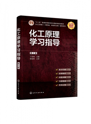 化工原理学习指导(第3版十二五普通高等教育本科国家级规划教材)