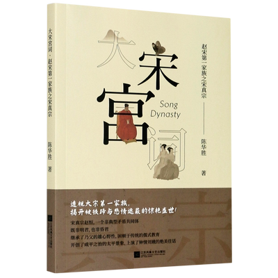 大宋宫词(赵宋第一家族之宋真宗)