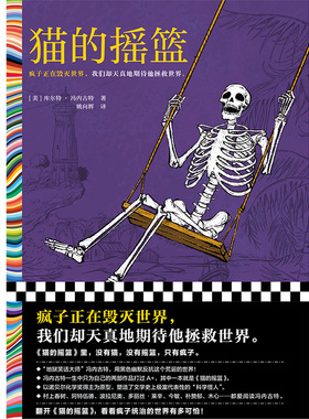 猫的摇篮 冯内古特 疯子毁灭世界 地狱笑话大师 黑色幽默 科学怪人 村上春树 阿特伍德 多丽丝莱辛