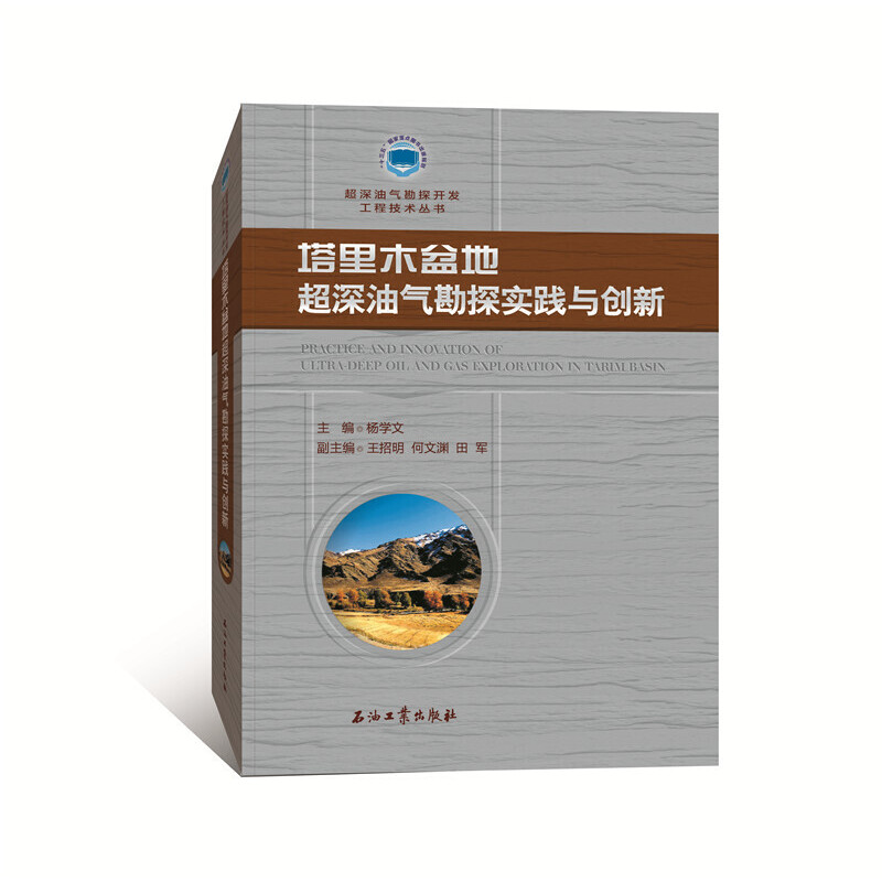 塔里木盆地超深油气勘探实践与创新(精)/超深油气勘探开发工程技术丛书