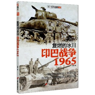 指文战史系列 印巴战争1965 复燃 冰川