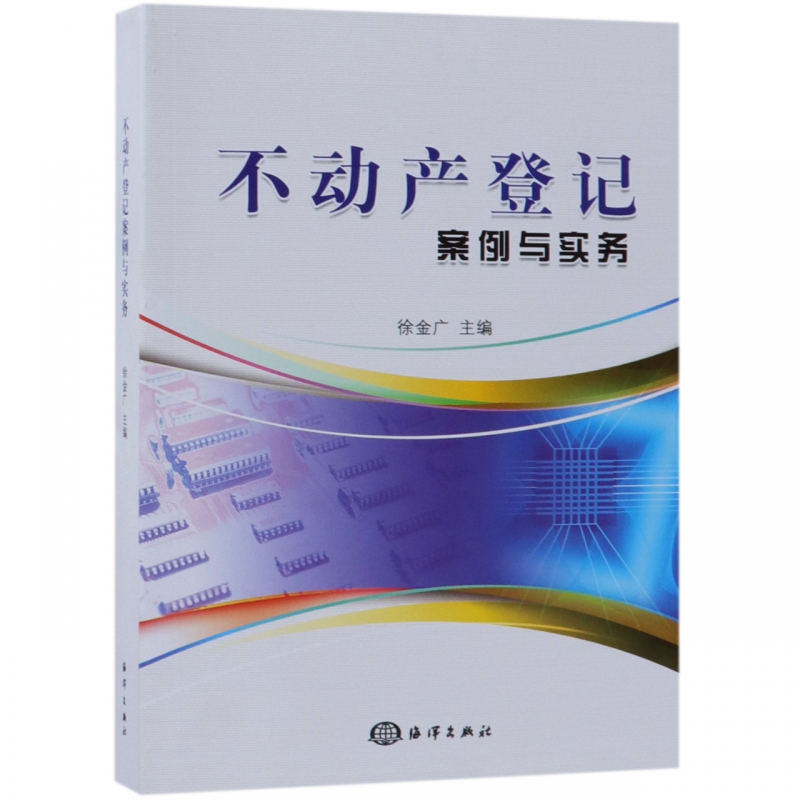 不动产登记案例与实务
