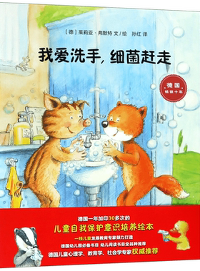 我爱洗手,细菌赶走 0-3-4-5-6-8岁儿童绘本 老师 幼儿园小学生课外书籍阅读 父母与孩子的睡前亲子阅读