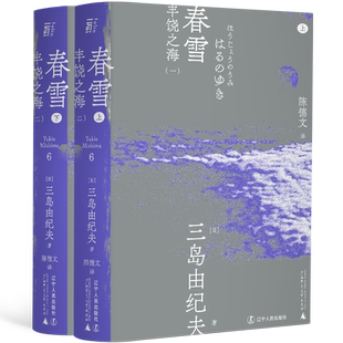 现货速发 春雪 三岛由纪夫著 丰饶之海首部曲 陈德文译本2021全新修订版 一頁文库 小说 青春 外国文学小说 日韩文学畅销书