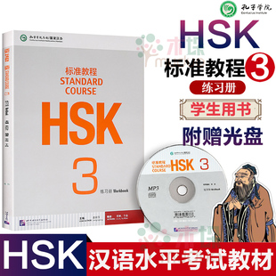 附光盘】HSK标准教程3练习册 可搭HSK标准教程3 学生用书 HSK真题对接HSK考试 对外汉语教材 孔子学院 汉办汉考 HSK4级教程