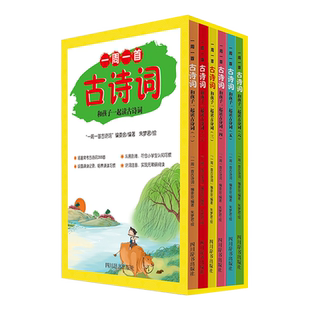 一周一首古诗词和孩子一起读古诗词注音版全6册 每周一诗小学生古诗词288首小学通用一二三四五六年级语文古诗词同步教材课外阅读