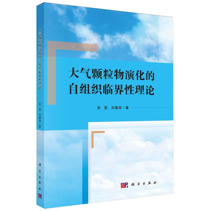 大气颗粒物演化的自组织临界性理论