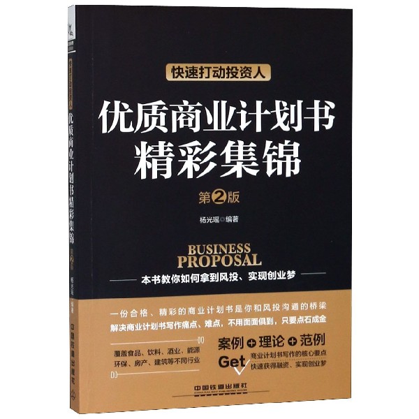 优质商业计划书精彩集锦(快速打动投资人第2版)
