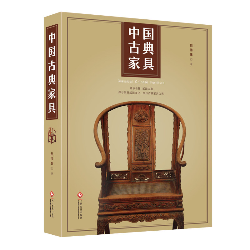 正版现货图书包邮 中国古典家具?胡德生著中国古代家具发展种类风格结构装饰 明清家具鉴别方法收藏投资技