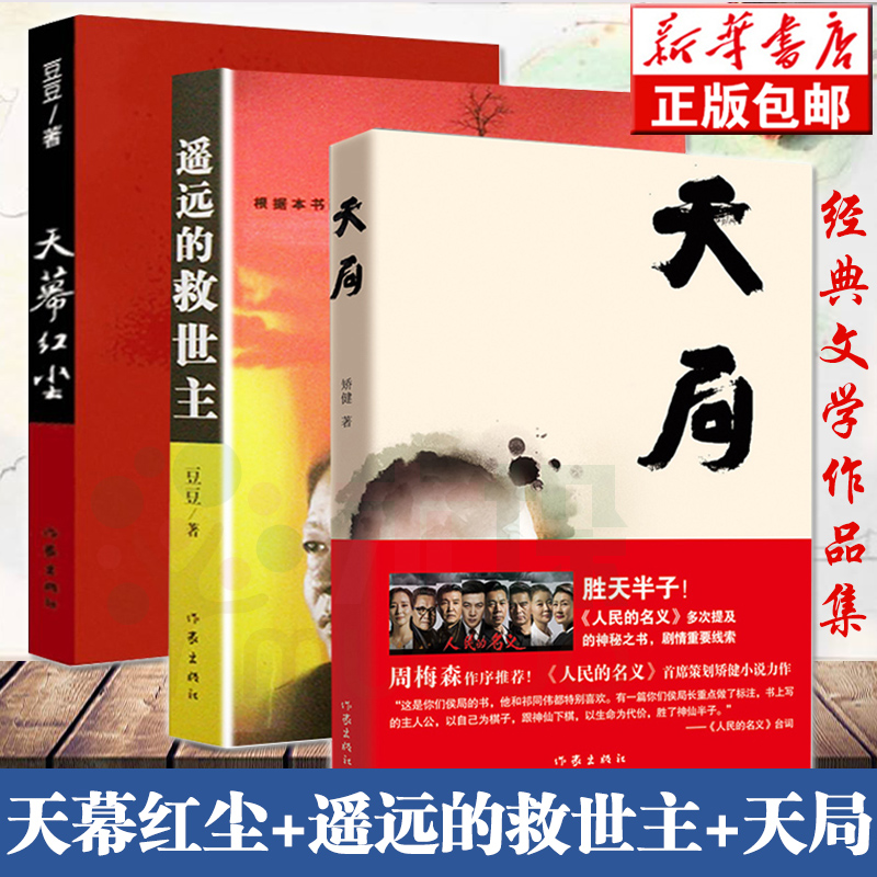 遥远的救世主+天幕红尘+天局共3册豆豆矫健当代经典文学名著电视剧天道周梅森人民的名义现当代文学随笔小说畅销书正版现货包邮