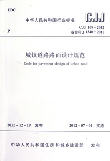 城镇道路路面设计规范(CJJ169-2012备案号J1340-2012)/中华人民共和国行业标准