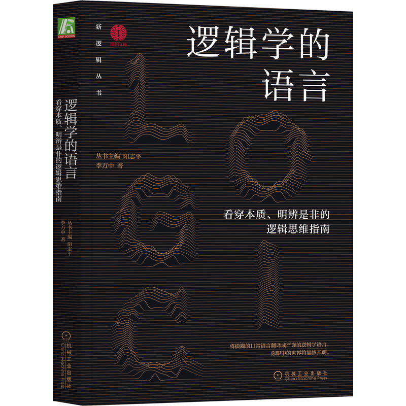 逻辑学语言看穿本质明辨是非图片