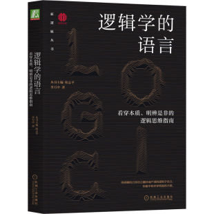 逻辑思维指南 新逻辑丛书 李万中 逻辑学 开智学堂 看穿本质明辨是非 阳志平 逻辑思维入门 语言