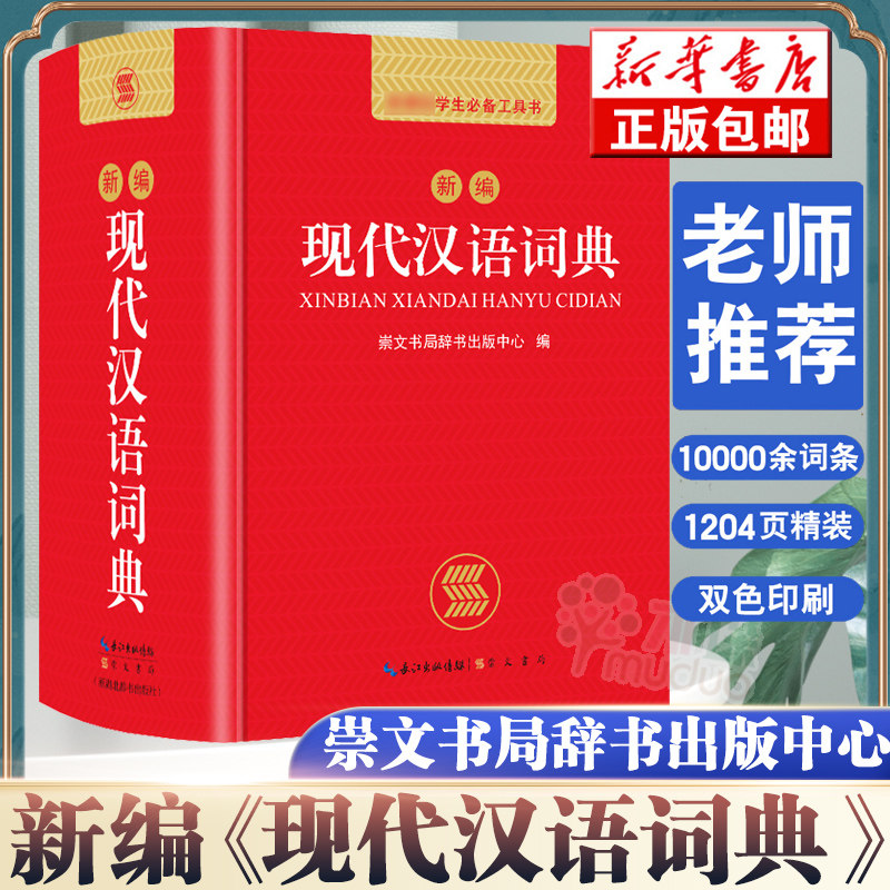 2022现代汉语词典正版新编现代汉语小字典1-6年级小学初中高中全国通用现代汉语多功能字典新版 新华字典新版本学生字典工具书高性价比高么？