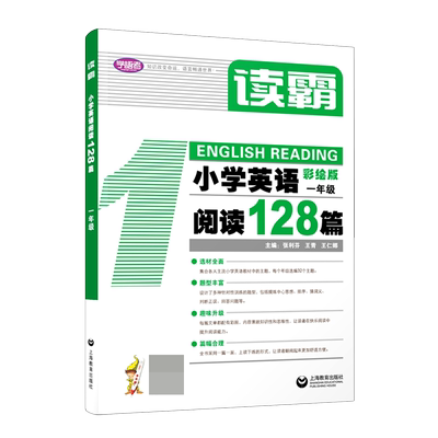 读霸小学英语阅读128篇1-6年级