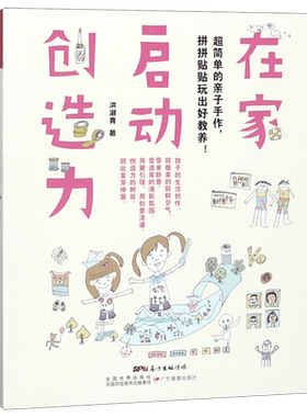 在家启动创造力(超简单的亲子手作拼拼贴贴玩出好教养)