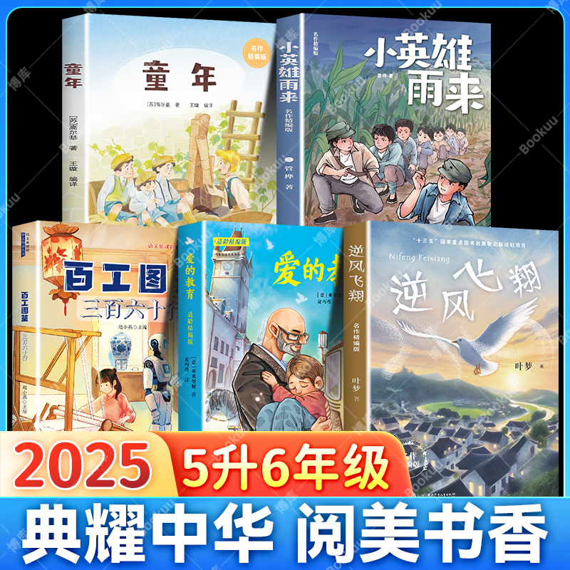 2025典耀中华共读阅美书香湘粤韵五升六年级快乐读书吧必读童年高尔基快乐读书吧小英雄雨来爱的教育逆风飞翔百工图鉴三百六十行