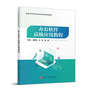 普通高等教育信息技术类系列教材-办公软件高级应用教程