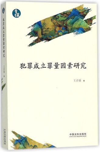 犯罪成立罪量因素研究/青蓝文库