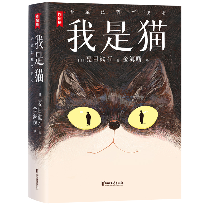 作家榜名著：我是猫