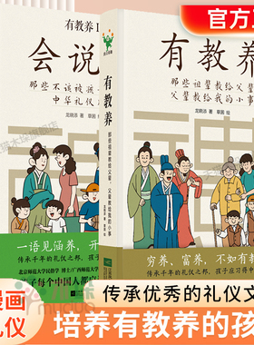 有教养1+2册漫画书有教养会说话穷养富养不如有教养5-12岁儿童教给孩子的基本礼仪亲子读物家庭教育育儿书籍漫画图书礼仪教养正版