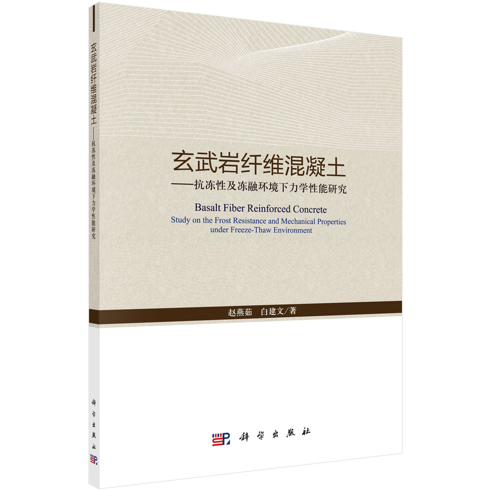 玄武岩纤维混凝土：抗冻性及冻融环境...