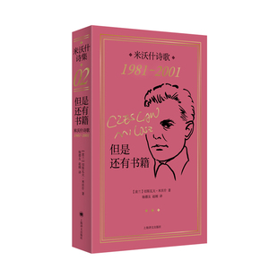 但是还有书籍：米沃什诗歌1981-2001 [波] 切斯瓦夫·米沃什 著 杨德友 赵刚 译 两册小开本便携版