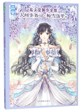 人间事务司鲸雪落华(Ⅱ)/私人定制少女馆/意林轻文库