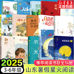 2025暑假第三届星火阅读山东省3-6年级游访名山大川山海经烛龙醒来了神龙寻宝队16长信宫灯佳美的花园月亮是只猫猪笨笨的幸福时光