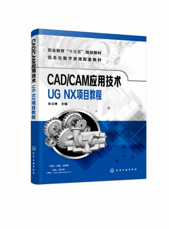 CAD CAM应用技术 UG NX项目教程信息化数字资源配套教材职业教育十三五规划教材 UG NX软件建模 制图和加工等模块常用功能和命令