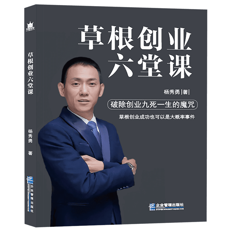 草根创业六堂课