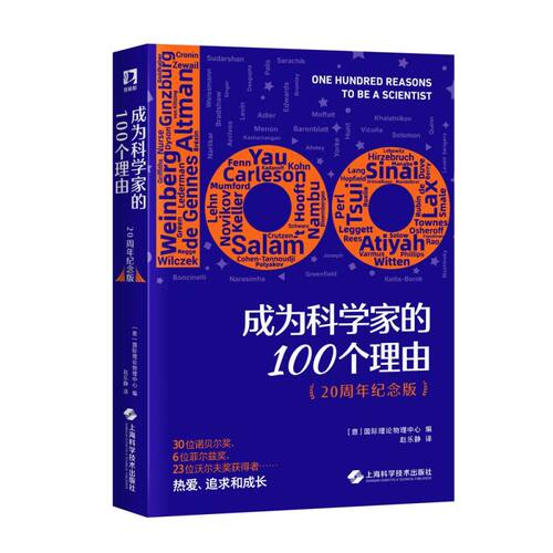 成为科学家的100个理由（20周年纪念版）