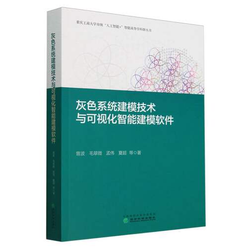 灰色系统建模技术与可视化智能建模软件