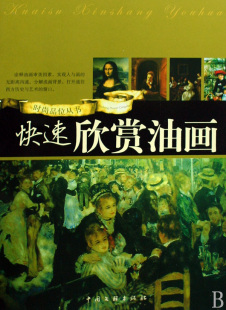 书籍 快速欣赏油画 正版 品位丛书 木垛图书 时尚
