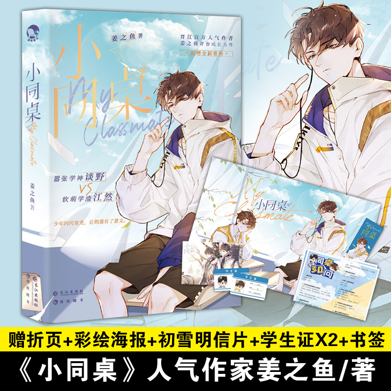 【赠折页+明信片+海报+学生证+书签】小同桌 姜之鱼著 校园青春男女生系列言情小说书籍畅销书 校园成长小说 新华正版