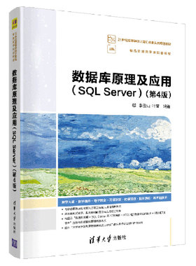 数据库原理及应用(SQLServer第4版21世纪高等学校计算机专业实用规划教材)