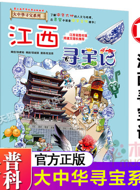 大中华寻宝漫画书11 江西寻宝记 中国地图人文版揭秘探索者 儿童少儿卡通图书幼儿科普百科全书漫画书籍适合6至12岁