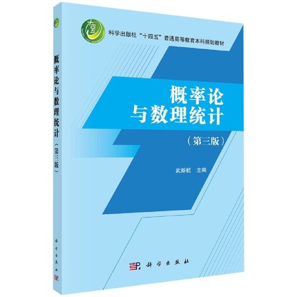 概率论与数理统计(第3版科学出版社十四五普通高等教育本科规划教材)