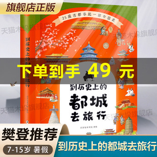 精装版】歪歪兔到历史上的都城去旅行三年级的课外书写给儿童的中国历史朝代演化二年级四年级阅读课外书小学生初中故事书