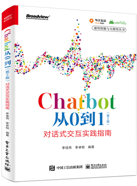 Chatbot从0到1（第2版）：对话式交互实践指南