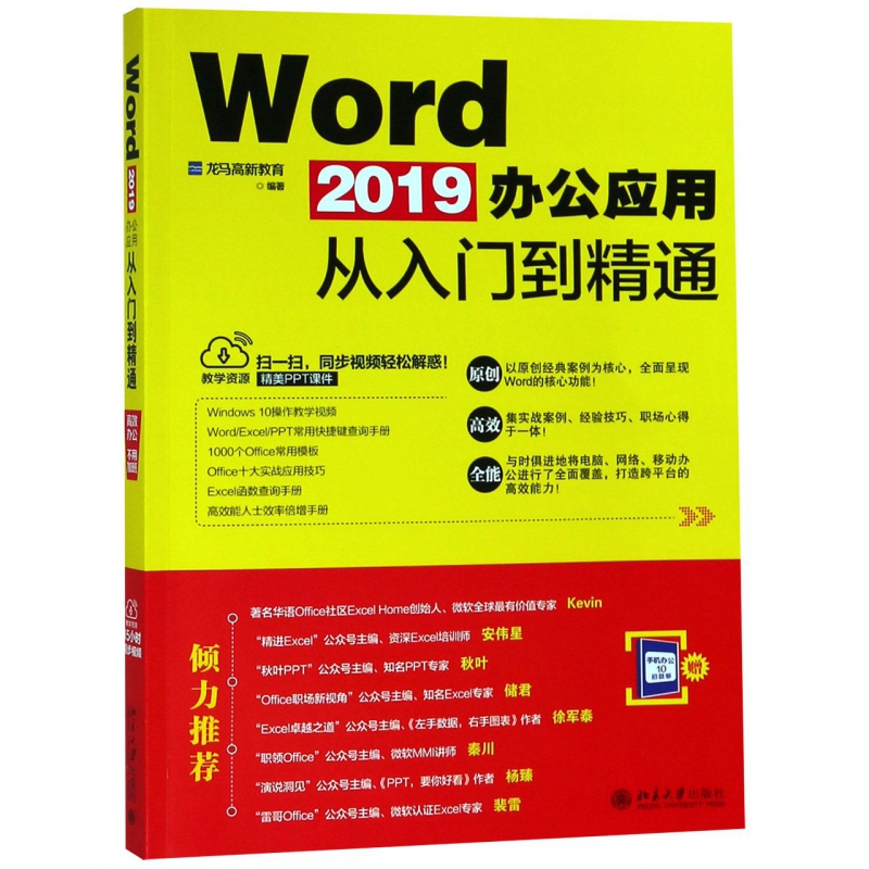 WORD2019办公应用从入门到精通 龙马高新教育 正版书籍 书籍/杂志/报纸 办公自动化软件（新） 原图主图