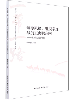 领导风格组织态度与员工离职意向--以IT企业为例/西部地区 建设与创新发展系列