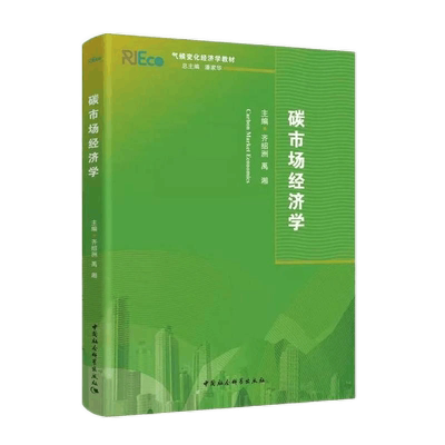 碳市场经济学(气候变化经济学系列教材)